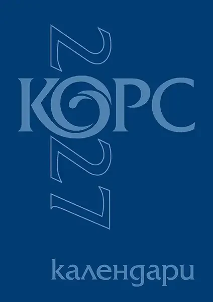 Каталог календари КОРС 2027