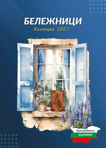 Каталог Бележници Колекция 2027