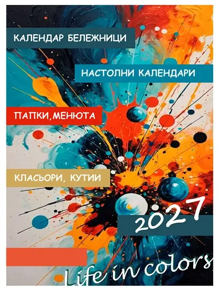 Каталог Бележници LIFE IN COLORS 2027